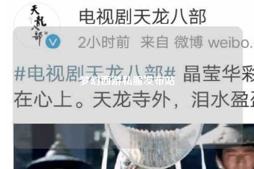 夢(mèng)幻西游私服發(fā)布站