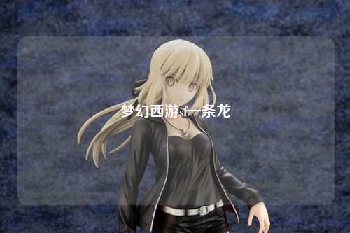 夢幻西游sf一條龍