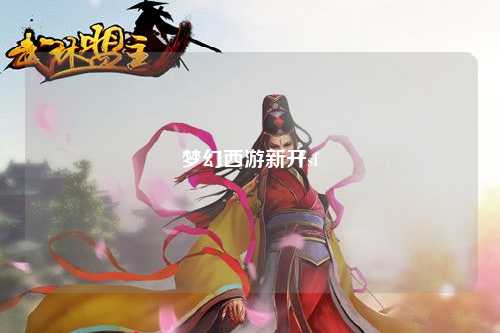 夢(mèng)幻西游新開(kāi)sf