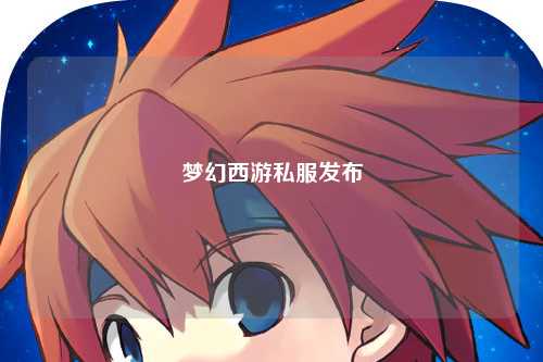 夢幻西游私服發(fā)布