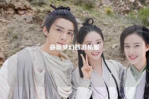最新夢幻西游私服
