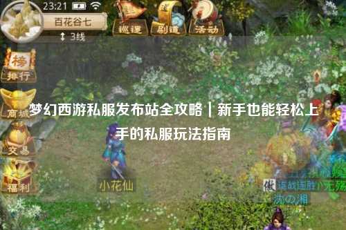 夢幻西游私服發(fā)布站全攻略｜新手也能輕松上手的私服玩法指南