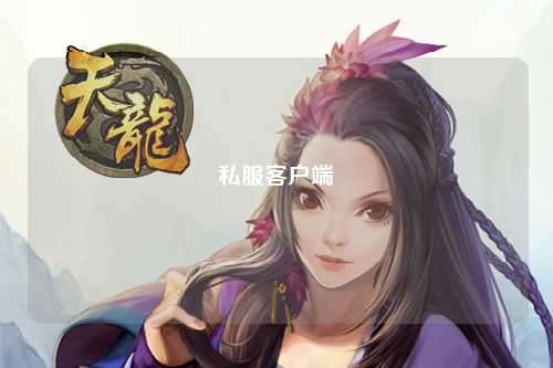 私服客戶端