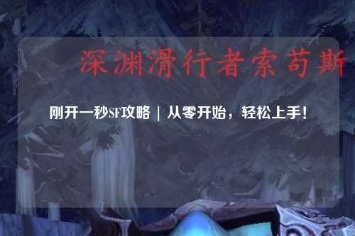 剛開一秒SF攻略 | 從零開始，輕松上手！