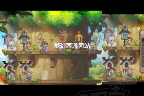 夢(mèng)幻西游網(wǎng)站