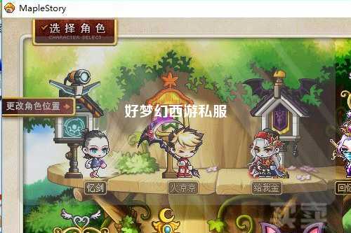 好夢幻西游私服