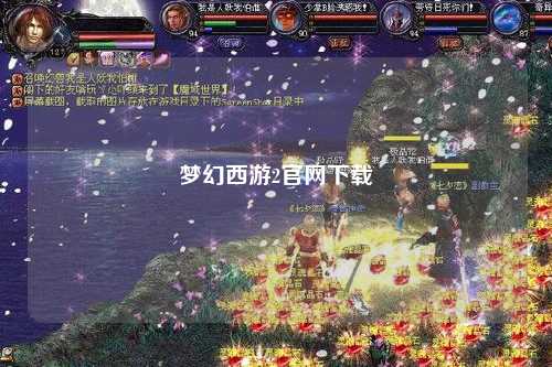 夢幻西游2官網下載