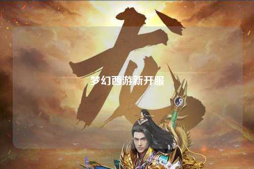 夢(mèng)幻西游新開(kāi)服