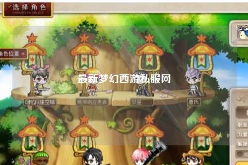 最新夢幻西游私服網