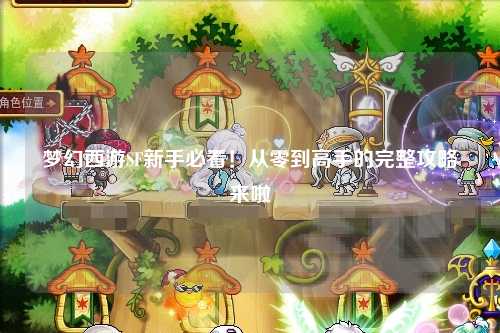 夢幻西游SF新手必看！從零到高手的完整攻略來啦?