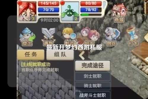 最新開夢幻西游私服