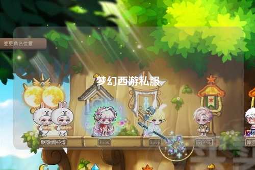 夢幻西游私服