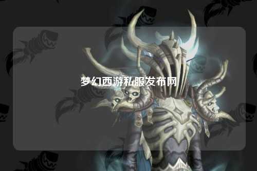 夢(mèng)幻西游私服發(fā)布網(wǎng)