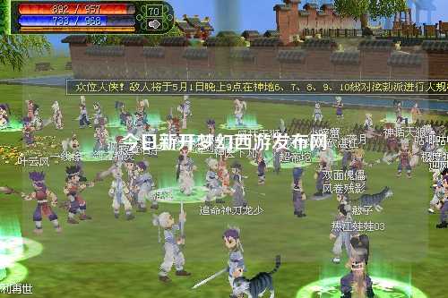 今日新開夢幻西游發(fā)布網(wǎng)
