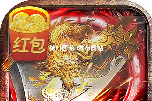 夢幻西游sf發布網站