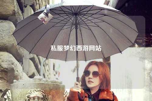 私服夢幻西游網站