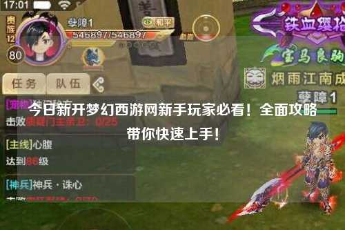 今日新開夢幻西游網新手玩家必看！全面攻略帶你快速上手！