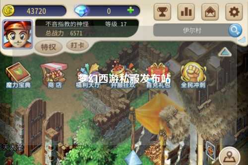 夢幻西游私服發布站