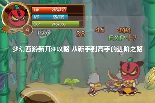 夢幻西游新開SF攻略 從新手到高手的進階之路