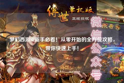 夢(mèng)幻西游SF新手必看！從零開(kāi)始的全方位攻略，帶你快速上手！