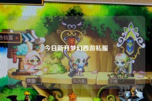 今日新開夢(mèng)幻西游私服