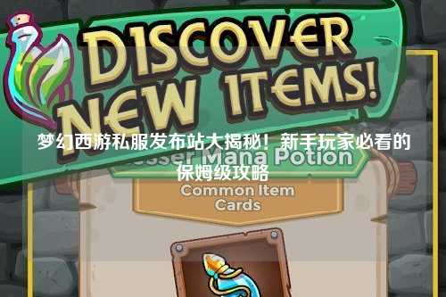 夢幻西游私服發布站大揭秘！新手玩家必看的保姆級攻略