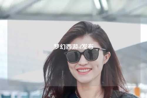 夢幻西游sf發(fā)布