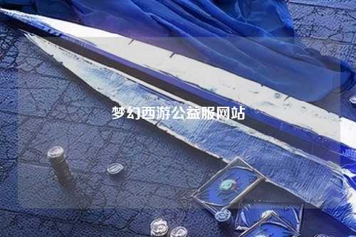 夢幻西游公益服網(wǎng)站