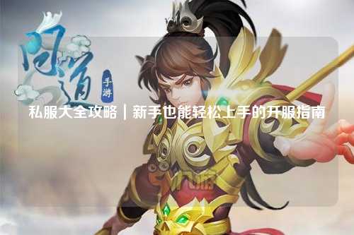 私服大全攻略｜新手也能輕松上手的開服指南