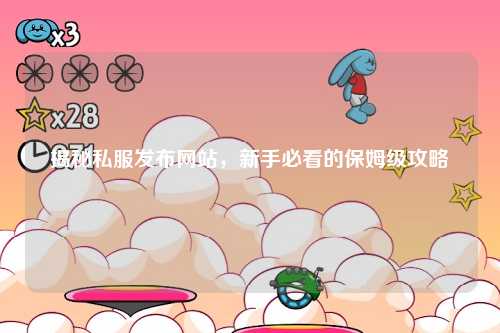 揭秘私服發布網站，新手必看的保姆級攻略