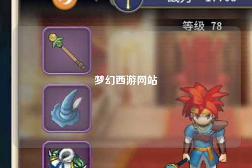 夢(mèng)幻西游網(wǎng)站