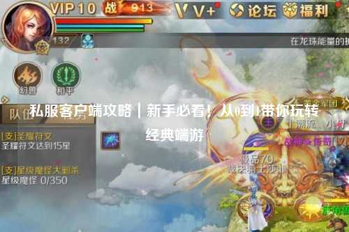 私服客戶端攻略｜新手必看！從0到1帶你玩轉經典端游