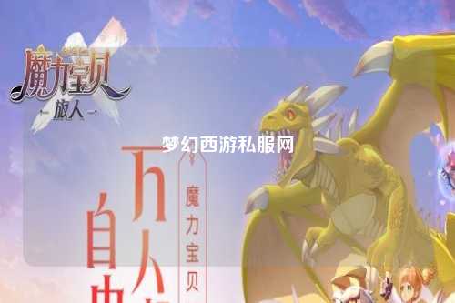 夢幻西游私服網