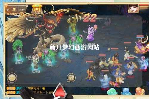 新開夢幻西游網站