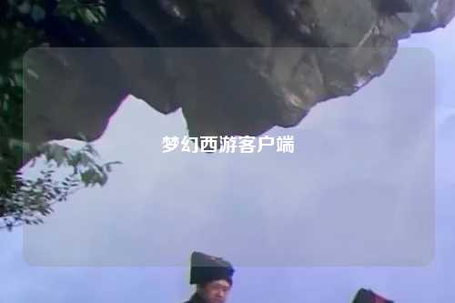 夢幻西游客戶端