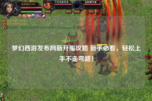 夢幻西游發布網新開服攻略 新手必看，輕松上手不走彎路！